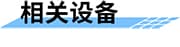 大中型灌區(qū)續(xù)建配套與節(jié)水改造信息化系統(tǒng)相關(guān)設備