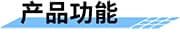 預(yù)警廣播一體站_一體化預(yù)警站_一體化預(yù)警廣播設(shè)備產(chǎn)品功能