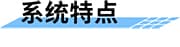 如何防汛？如何治理城市內(nèi)澇？四信城市防澇感知協(xié)同指揮系統(tǒng)_城市內(nèi)澇監(jiān)測系統(tǒng)特點(diǎn)