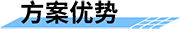 農(nóng)業(yè)水價(jià)綜合改革整體解決方案的優(yōu)勢(shì)