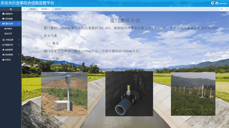 農(nóng)業(yè)水價(jià)綜合改革信息管理平臺(tái)展示灌區(qū)的基本情況