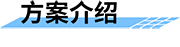 四信大中型灌區(qū)續(xù)建配套信息化方案介紹