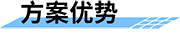 四信智慧管網(wǎng)供水監(jiān)測(cè)方案，降低管網(wǎng)漏損率方案優(yōu)勢(shì)