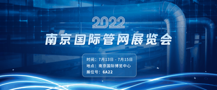 7月13日-15日 四信將亮相 2022中國（南京）國際管網(wǎng)展覽會