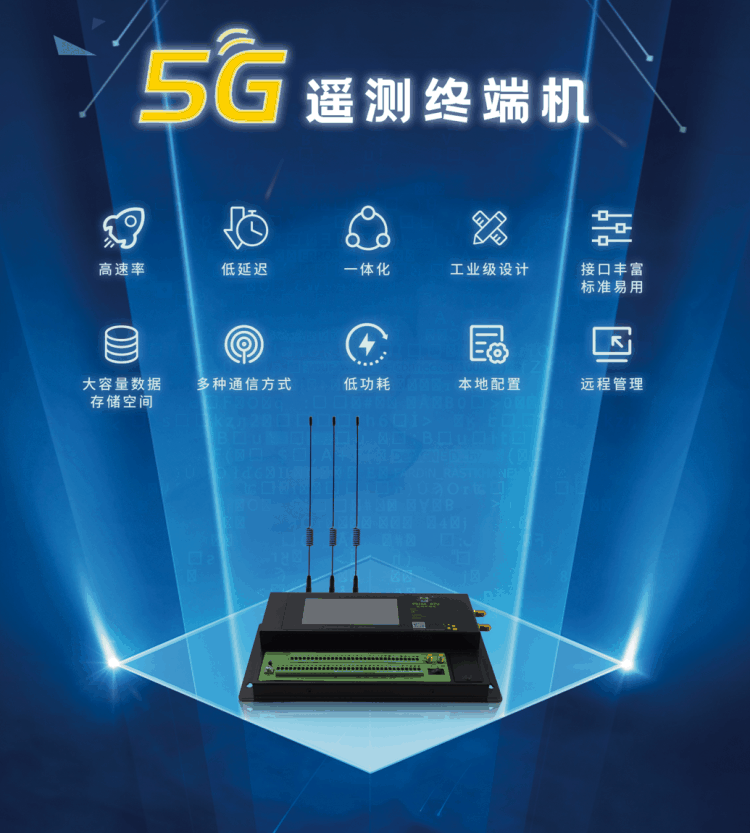 5G遙測終端機