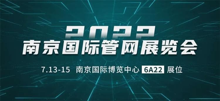 2022中國（南京）國際管網(wǎng)展覽會(huì)6號館6A22展位