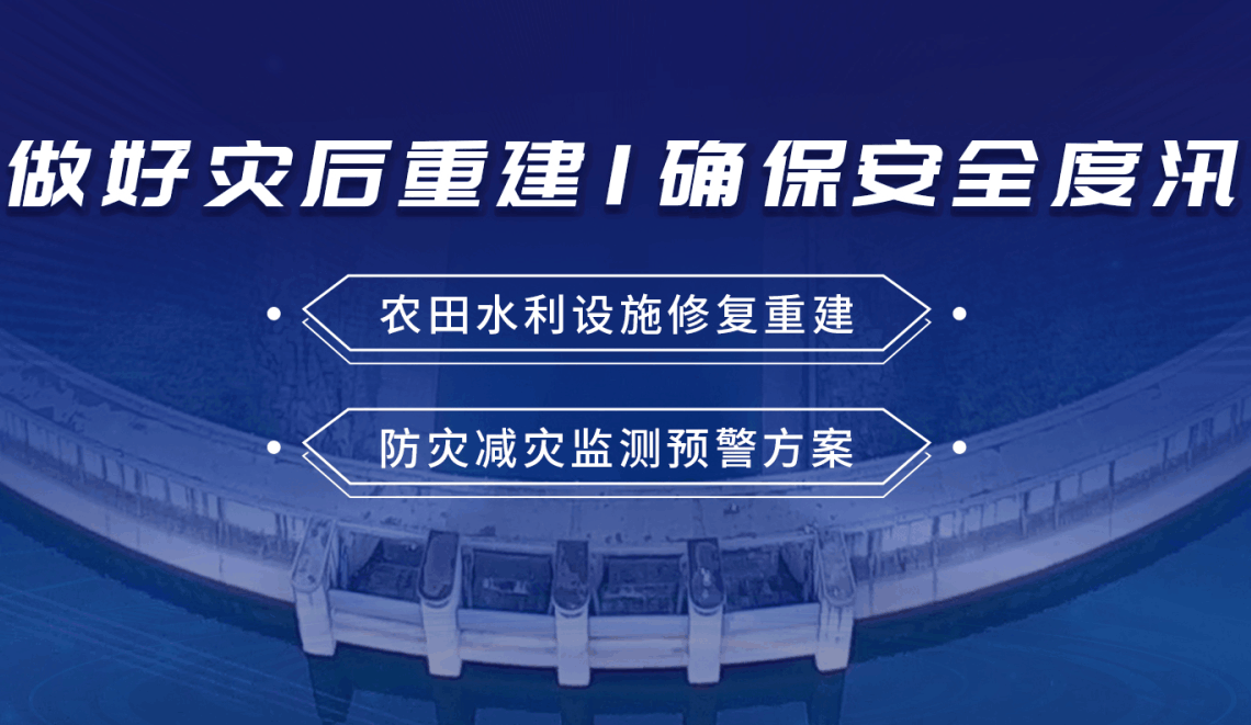 四信災害重建方案，確保防汛關鍵期安全度汛