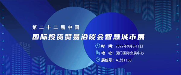 四信誠邀您參加第二十二屆投洽會(huì)智慧城市展