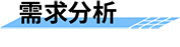 四信水旱災害信息化建設方案的需求分析