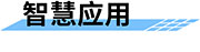 四信山塘水庫(kù)智能安全監(jiān)控方案的智慧應(yīng)用