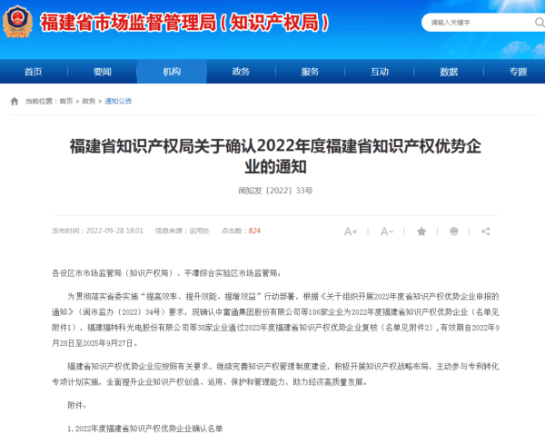 《福建省知識(shí)產(chǎn)權(quán)局關(guān)于確認(rèn)2022年度福建省知識(shí)產(chǎn)權(quán)優(yōu)勢(shì)企業(yè)的通知》