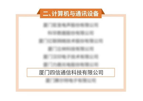 四信憑借良好的經(jīng)營業(yè)績和強勁的綜合實力被認定為廈門市2022年度重點產(chǎn)業(yè)龍頭骨干民營企業(yè)