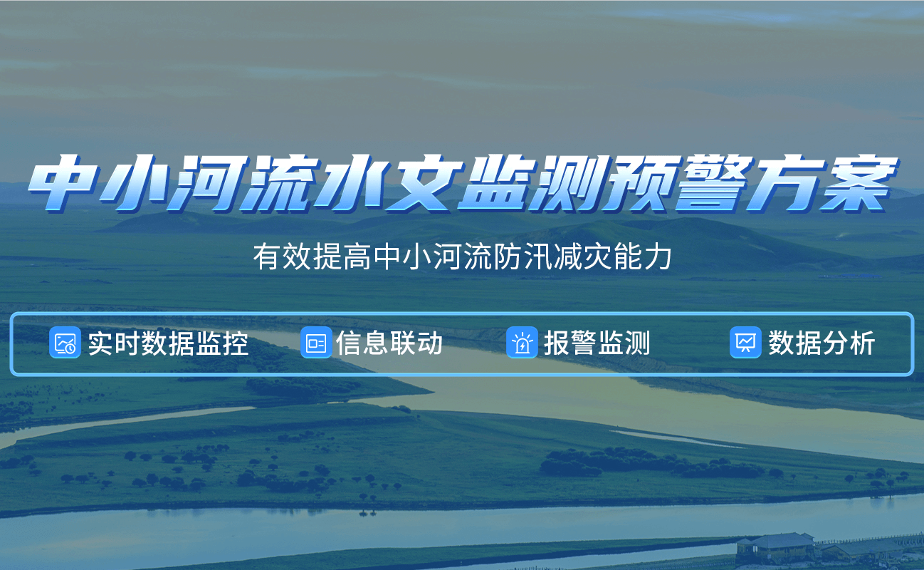 四信中小河流水文監(jiān)測預警方案，有效提高河流防汛減災能力