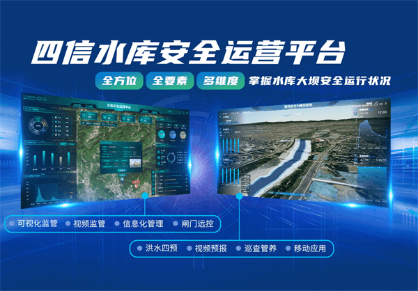 四信水庫安全運營平臺，破解水庫管護難題