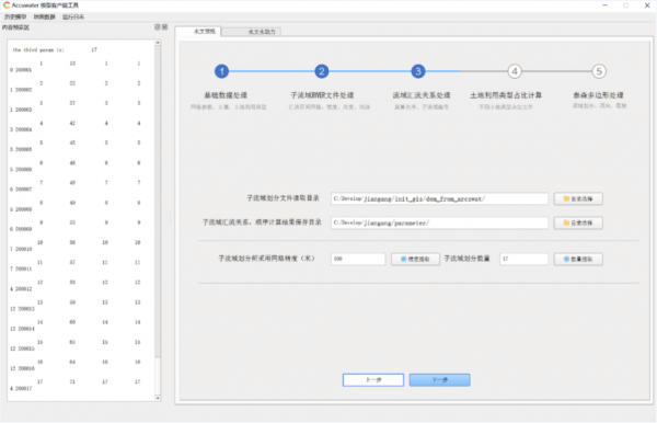 WHFM水文預(yù)報模型工具2