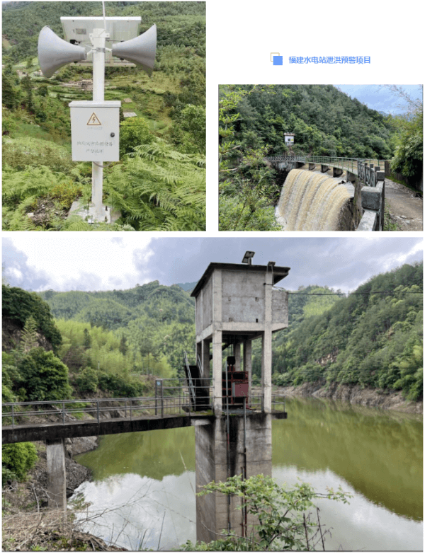 四信水電站泄洪預(yù)警方案應(yīng)用案例福建水電站泄洪預(yù)警項(xiàng)目