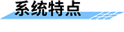 四信城市內(nèi)澇積水監(jiān)測(cè)解決方案的系統(tǒng)特點(diǎn)