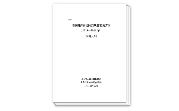 省級山洪災害防治項目實施方案（2024-2025年）編制大綱