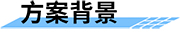 四信中小河流治理信息化監(jiān)測(cè)方案背景概述