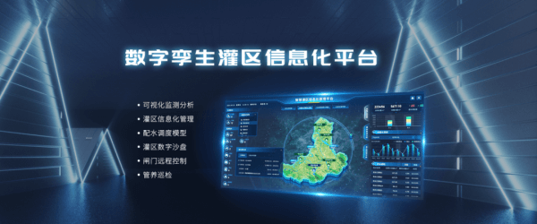 數(shù)字孿生灌區(qū)信息化管理平臺(tái)界面圖