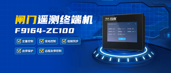 數(shù)字孿生灌區(qū)信息化平臺(tái)的核心使用產(chǎn)品閘門(mén)遙測(cè)終端機(jī)F9164-ZC100