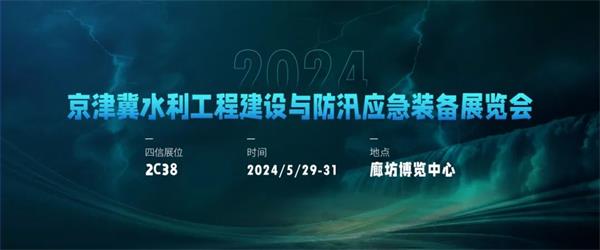 2024京津冀水利工程建設(shè)與防汛應(yīng)急裝備展覽會