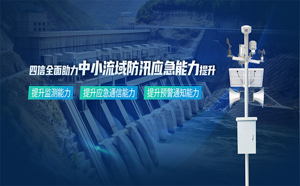 筑牢安全防線，四信中小流域防汛應(yīng)急能力提升方案